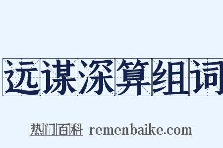 远谋深算组词是什么意思的图片